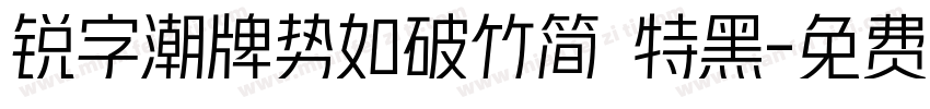 锐字潮牌势如破竹简 特黑字体转换